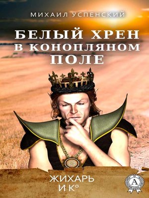 cover image of Белый хрен в конопляном поле